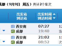 西安到成都的火车时刻表与票务查询指南