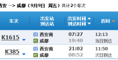 西安到成都的火车时刻表与票务查询指南